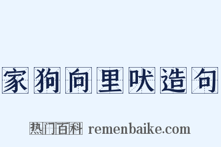 家狗向里吠造句是什么意思的图片